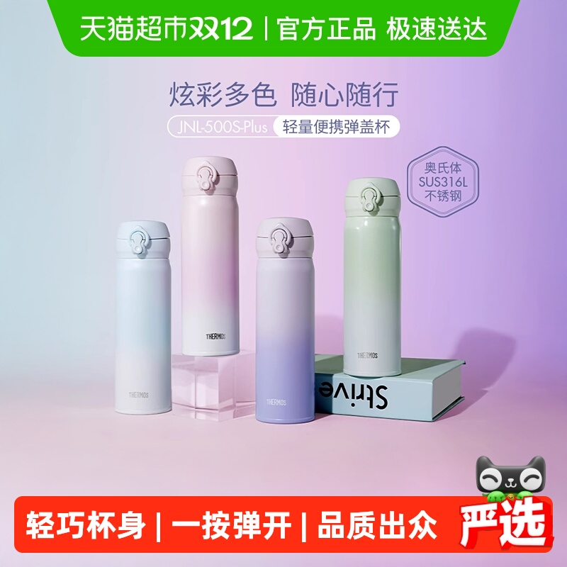膳魔师316L不锈钢渐变弹盖保温杯