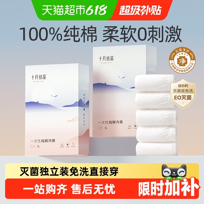 十月结晶月子一次性内裤不勒不磨