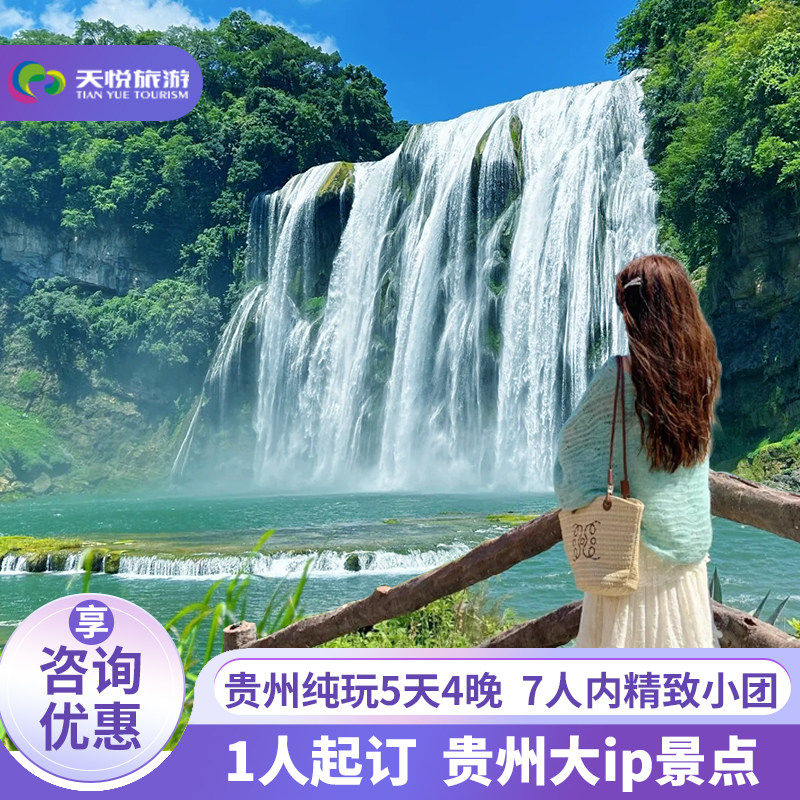 7人内小团贵州5天4晚安顺黄果树瀑布荔波小七孔西江苗寨青岩纯玩