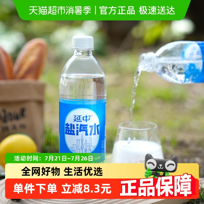 【详情页领补贴】延中盐汽水经典低热量补充体力解渴气泡碳酸饮料
