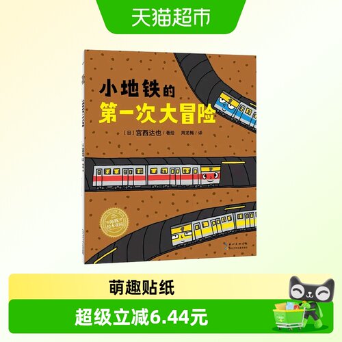 二十一世纪出版社小地铁冒险绘本