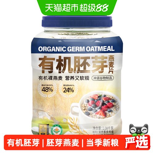 阴山优麦有机胚芽燕麦片高维B1