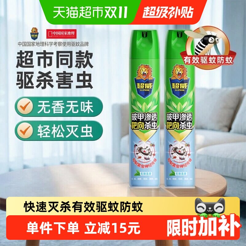 【下拉享优惠】超威杀虫气雾剂驱蚊驱虫臭虫蟑螂跳蚤家用除虫
