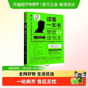 读懂一本书 樊登读书法 樊登 著 樊登读书的拆解方法 全民阅读