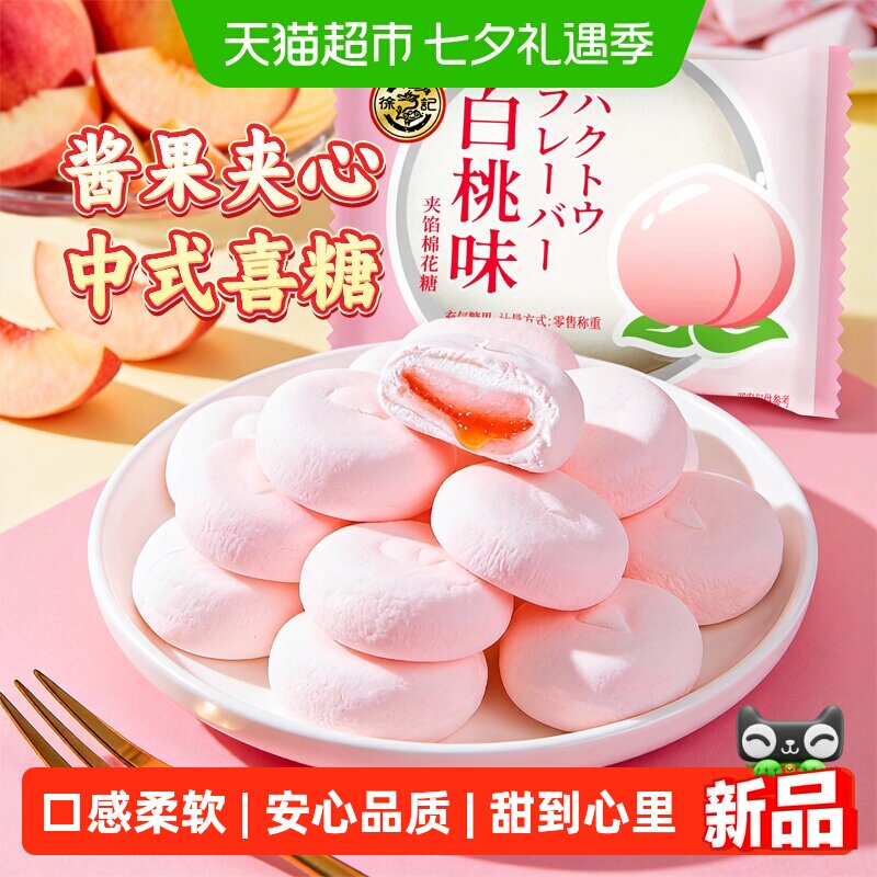 徐福记白桃味喜糖棉花糖208g结婚宝宝满月专用散装批发