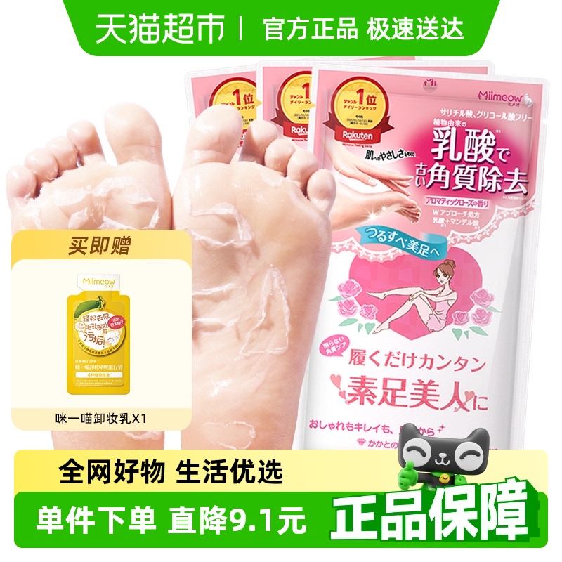 日本咪一喵足膜去死皮角质老茧脱皮滋润补水脚后跟干裂足部护理