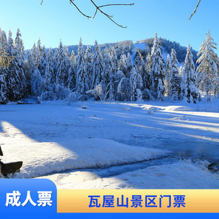 [瓦屋山风景区-大门票+金花桥索道往返+古佛坪索道往返票]瓦屋山景区门票+双索道往返票