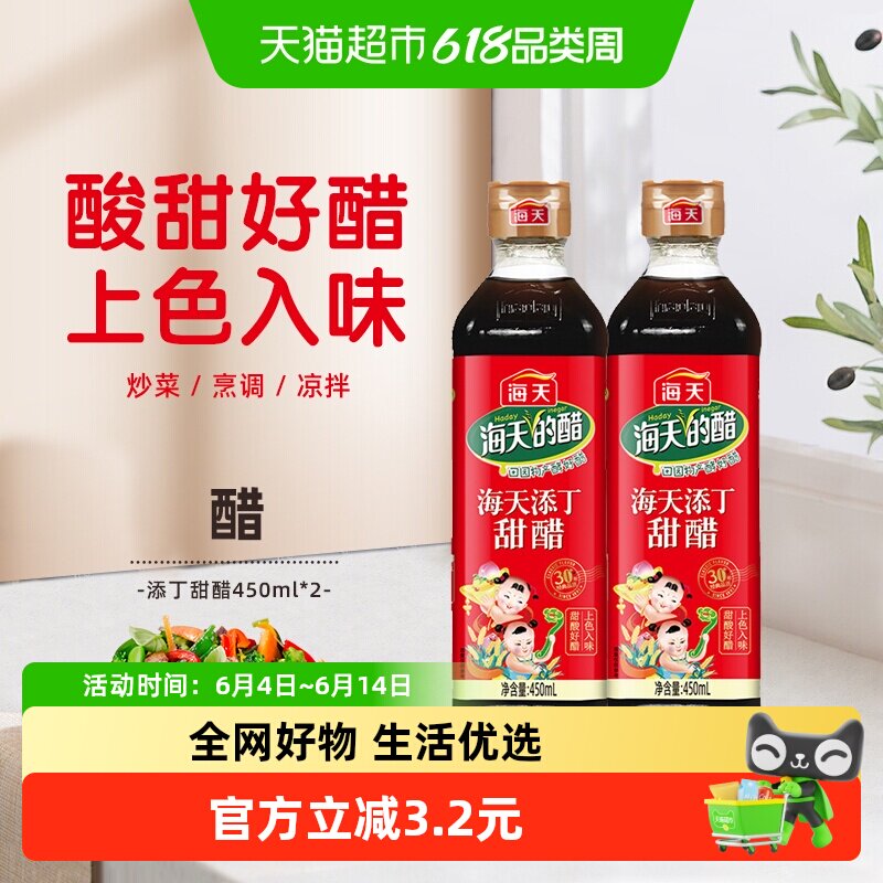 海天醋添丁甜醋450mlx2瓶月子醋家用煲猪脚姜醋食用醋上色入味