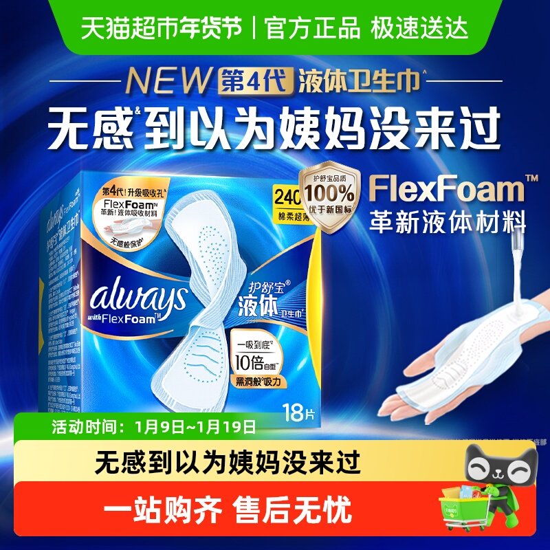 【优于新国标】护舒宝液体卫生巾240mm多规格可选超薄透气姨妈巾