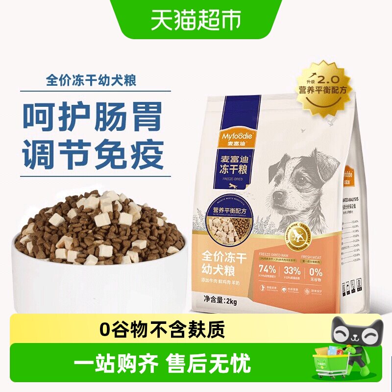 麦富迪牛肉羊奶冻干狗粮小型犬通用幼犬天然无谷营养平衡配方