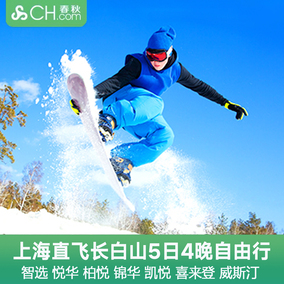 春秋保价上海直飞长白山5天4晚自由行机票酒店滑雪温泉万达度假区