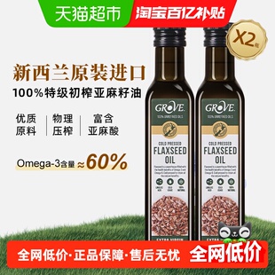 GROVE格露芙新西兰进口亚麻籽油250mlx2宝宝辅食搭配用油冷榨初榨