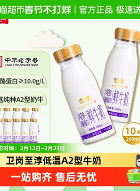 【顺丰冷链配送】卫岗至淳A2β-酪蛋白260ml*10瓶鲜牛奶