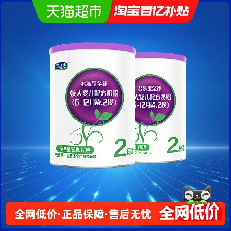 【新客专享】君乐宝至臻A2奶源婴儿配方牛奶粉6-12月2段170g*2罐
