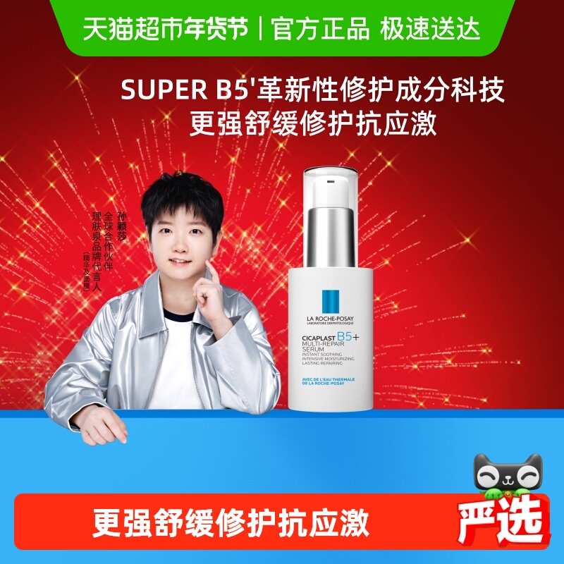 【孙颖莎推荐】理肤泉超级B5精华30ml多效修护舒缓紧致保湿褪红