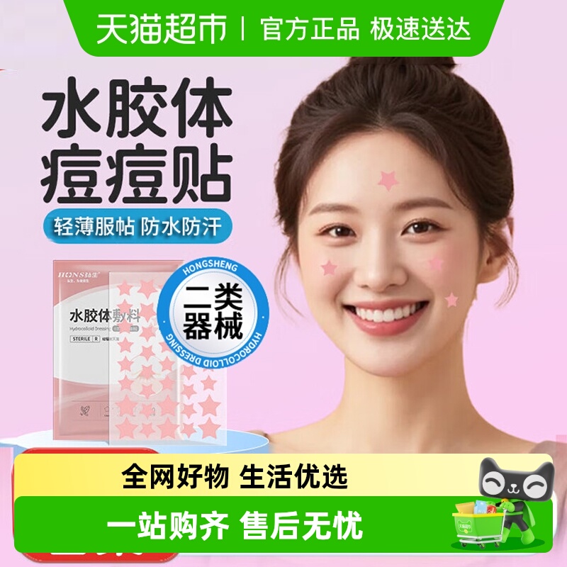 弘生医用级水胶体医用痘痘创口贴