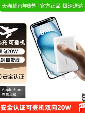 Belkin PD&PPS快充20W多口充电宝充自带数据线3C认证安全可上飞机
