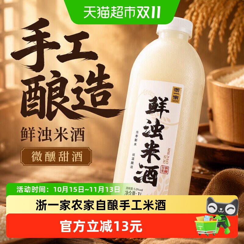 浙一家鲜浊米酒甜酒酿农家自酿微醺纯手工酿造低度甜酒5度1L