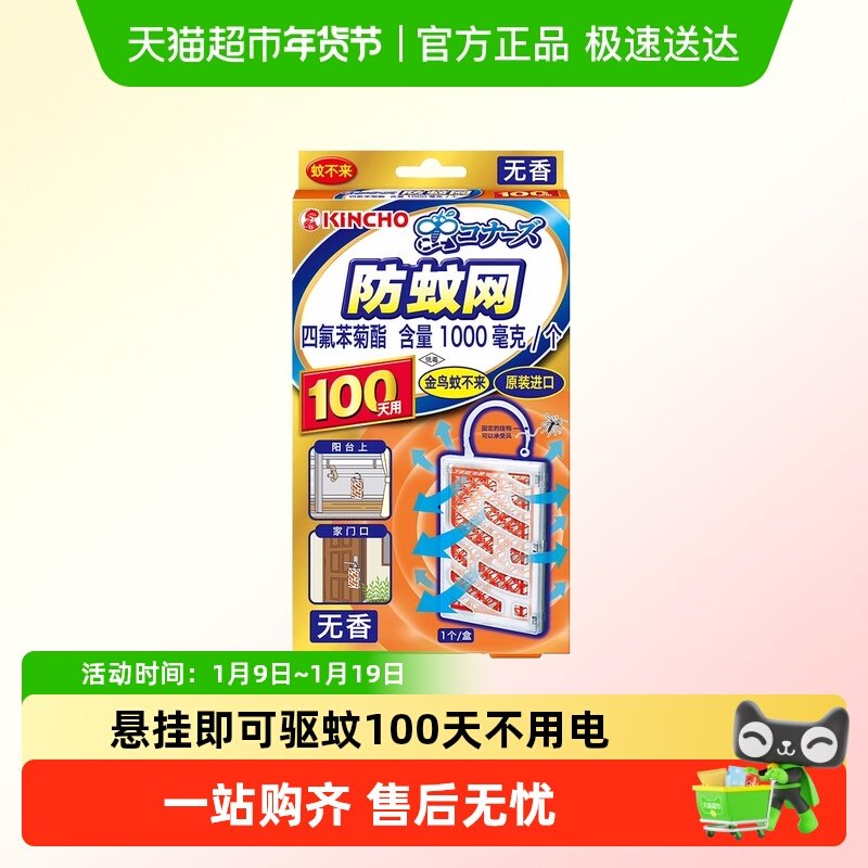 金鸟防蚊网驱蚊挂件驱蚊黑科技不插电无明火驱蚊橙色无香100日用
