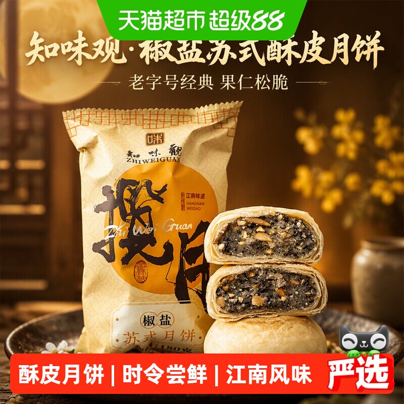 知味观椒盐苏式酥皮老式月饼中秋零食糕点礼盒老字号送礼团采推荐