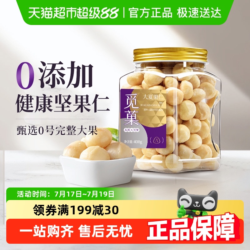 觅菓夏威夷果仁