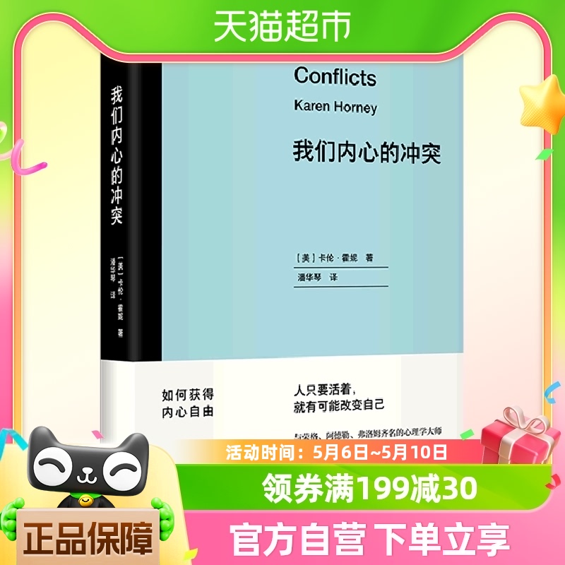 我们内心的冲突卡伦霍妮 与荣格阿德勒弗洛姆齐名的女性心理学家 书籍/杂志/报纸 基督教 原图主图