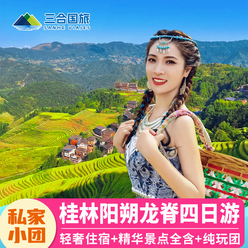 8人小团 桂林旅游阳朔4天3晚龙脊梯田漓江游船遇龙竹筏包车私家团