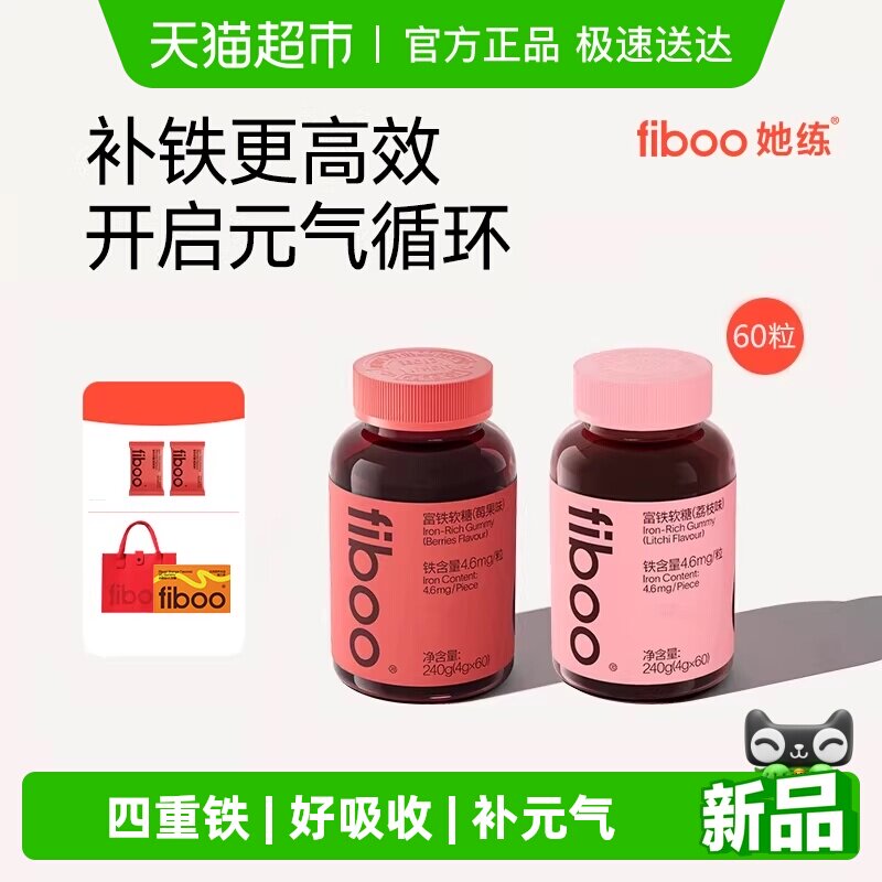 fiboo她练富铁软糖元气铁贫血女性孕妇补铁剂含铁软糖气血铁元素