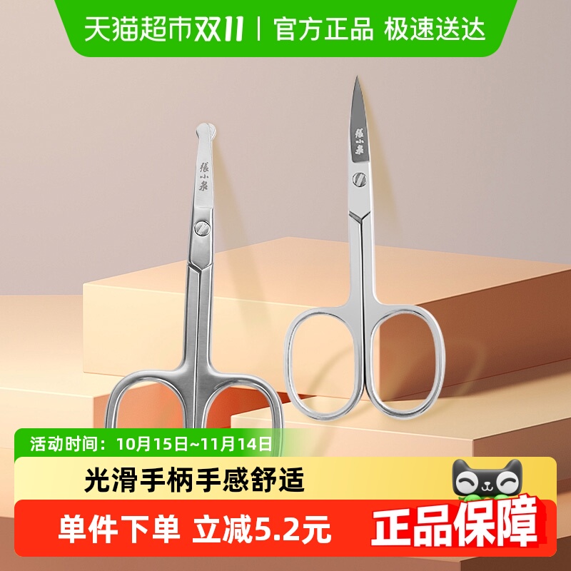 张小泉美容小剪刀鼻毛眉毛剪刀