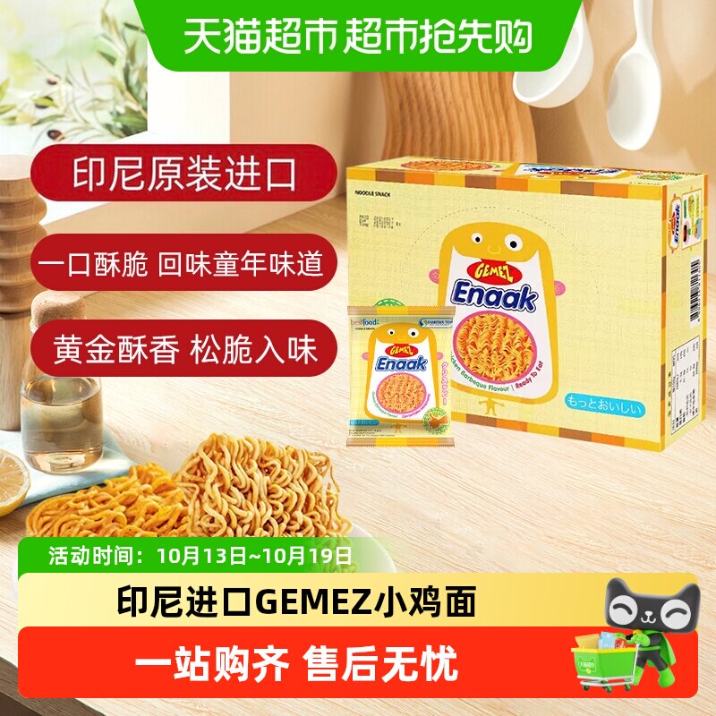 印尼进口GEMEZ小鸡面烧烤味解馋膨化童年追剧零食香辣味干脆面