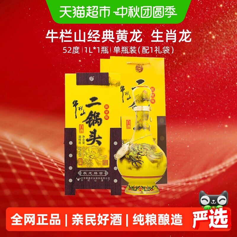 牛栏山52度清香型白酒1L×1瓶图片