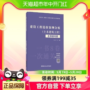 全国注册一级造价工程师执业资格考试名师模考题建设工程造价案例