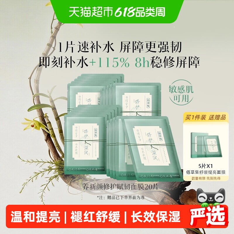 【下拉享抵扣】佰草集养新颜角鲨烷修护提亮面膜保湿补水敏肌可用
