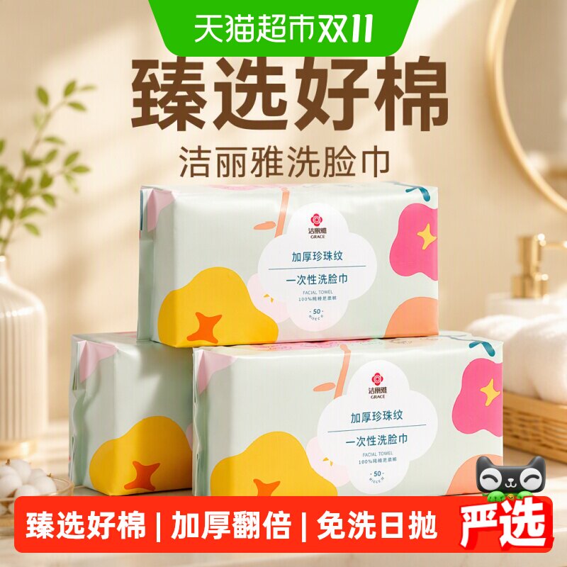 洁丽雅洗脸巾棉柔巾100%棉一次性纯棉干湿两用加厚擦脸洁面巾