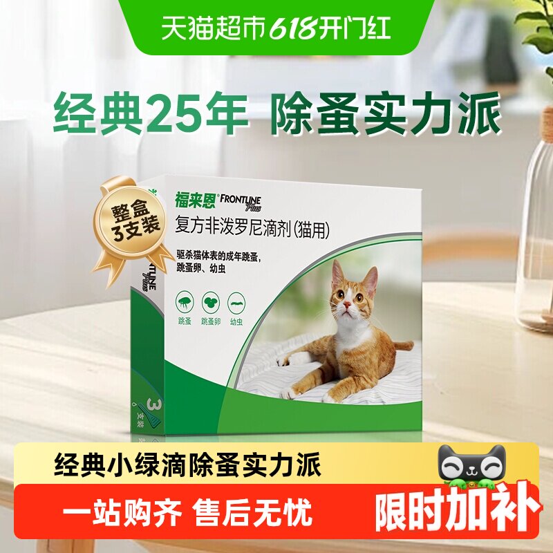 福来恩猫驱虫药体外滴剂驱杀体表跳蚤蚤卵幼虫