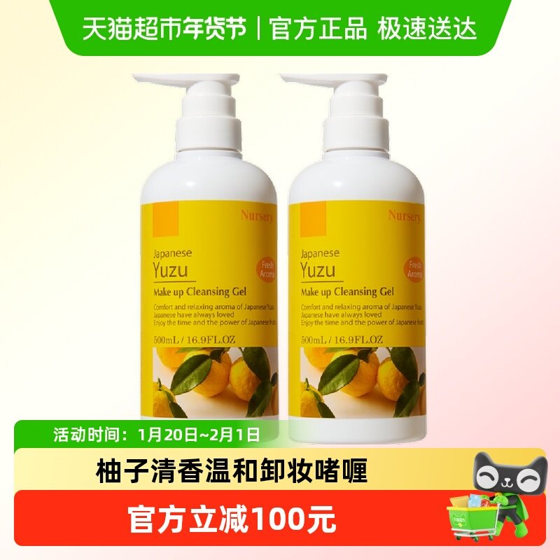 【下拉享优惠】Nursery/娜斯丽柚子卸妆乳啫喱膏500ml*2瓶,美容护肤/美体/精油,卸妆,淘宝优惠券,粉丝福利购,淘宝优惠卷
