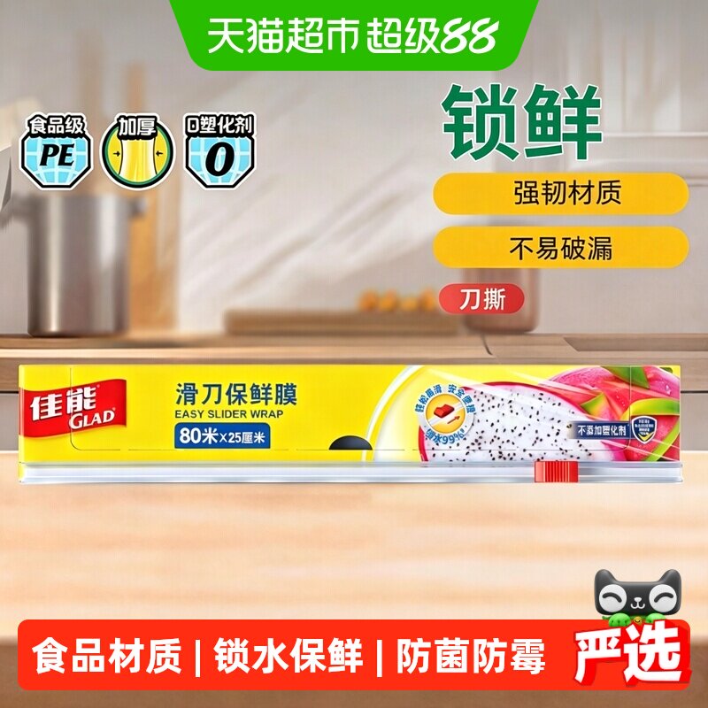 佳能保鲜膜滑刀式食品级PE自带切割器耐高温厨房冰箱食品专用80米