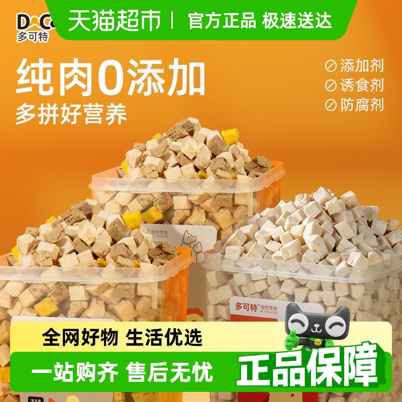 多可特冻干鸡肉粒宠物食品