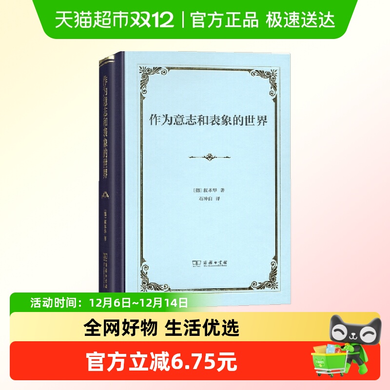 作为意志和表象的世界（精装） 商务印书馆 正版书籍
