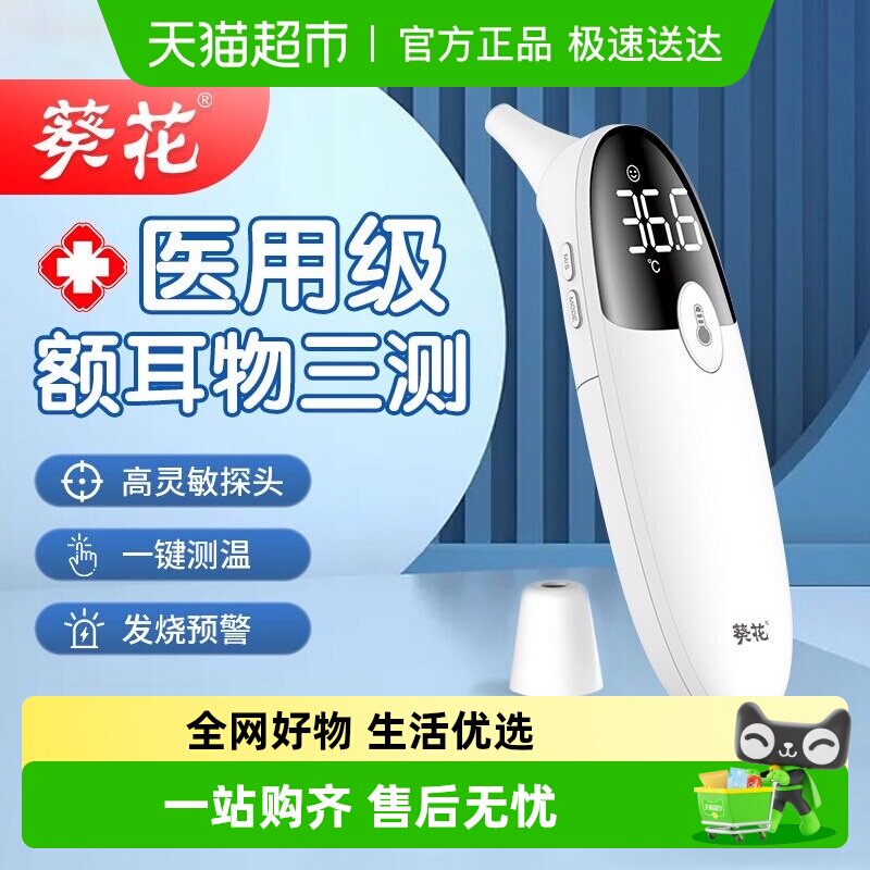 葵花医用级电子体温计耳温枪红外高精度温度计婴幼儿童家用体温枪