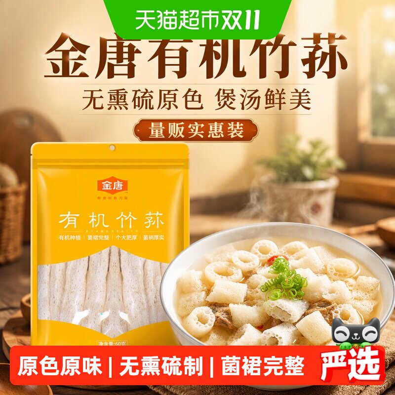金唐有机竹荪量贩实惠装无熏硫原色煲汤鲜美