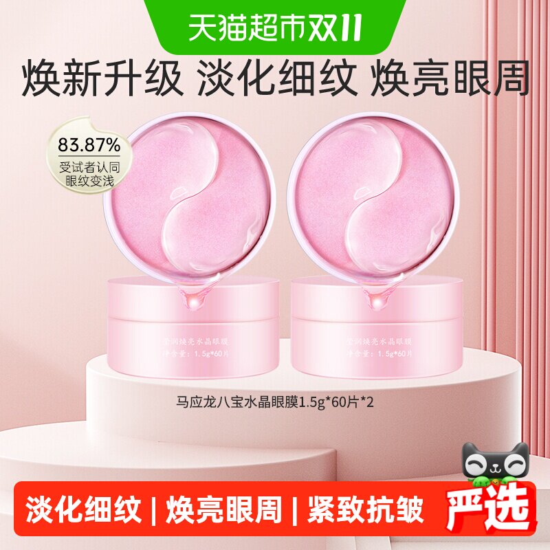 马应龙八宝水晶眼膜贴淡化细纹紧致抗皱焕亮补水保湿眼贴120片