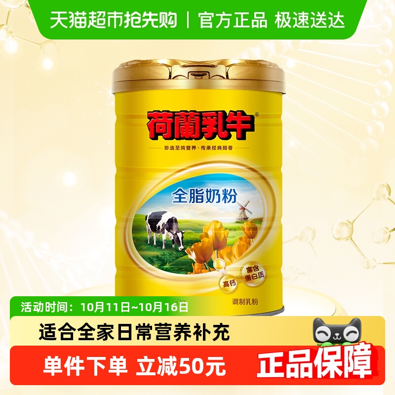 荷兰乳牛全脂高钙奶粉罐装成人青少年学生营养早餐冲饮牛奶粉