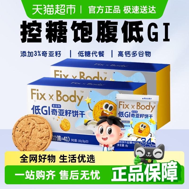 旺旺低GI奇亚籽谷物饼干160g*2盒