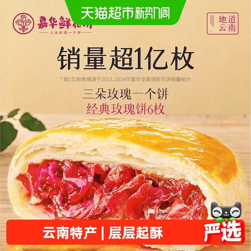 嘉华鲜花饼云南特产传统美食玫瑰饼晚上解饿零食糕点心小吃伴手礼