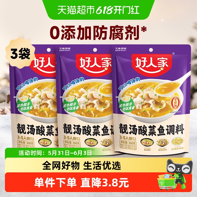 好人家靓汤金汤酸菜鱼调料包300g*3袋不辣酸菜鱼调味家用料理包