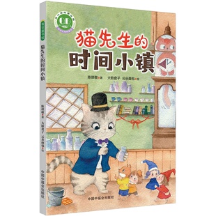【新华文轩】猫先生的时间小镇 陈琪敬 正版书籍 新华书店旗舰店文轩官网 中国福利会出版社