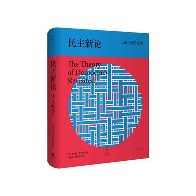 当当网 民主新论：当代论争 美 乔万尼 .萨托利 著 上海人民出版社 正版书籍