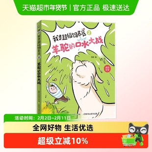我是超级饲养员·羊驼的口水大战 自主阅读设计 正版书籍