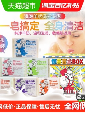 GOAT澳洲山羊奶手工皂香皂100g*3块三种味道盲盒装洗脸洗澡沐浴